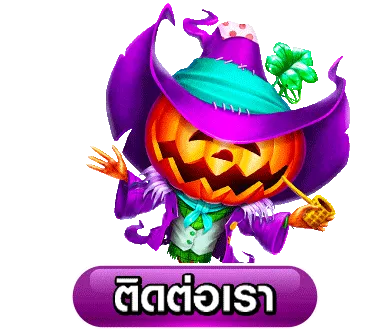 ปุ่มติดต่อเรา-munmello